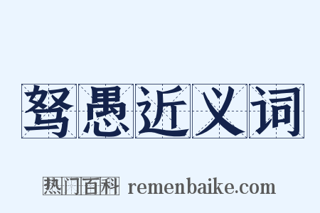 驽愚近义词是什么意思的图片